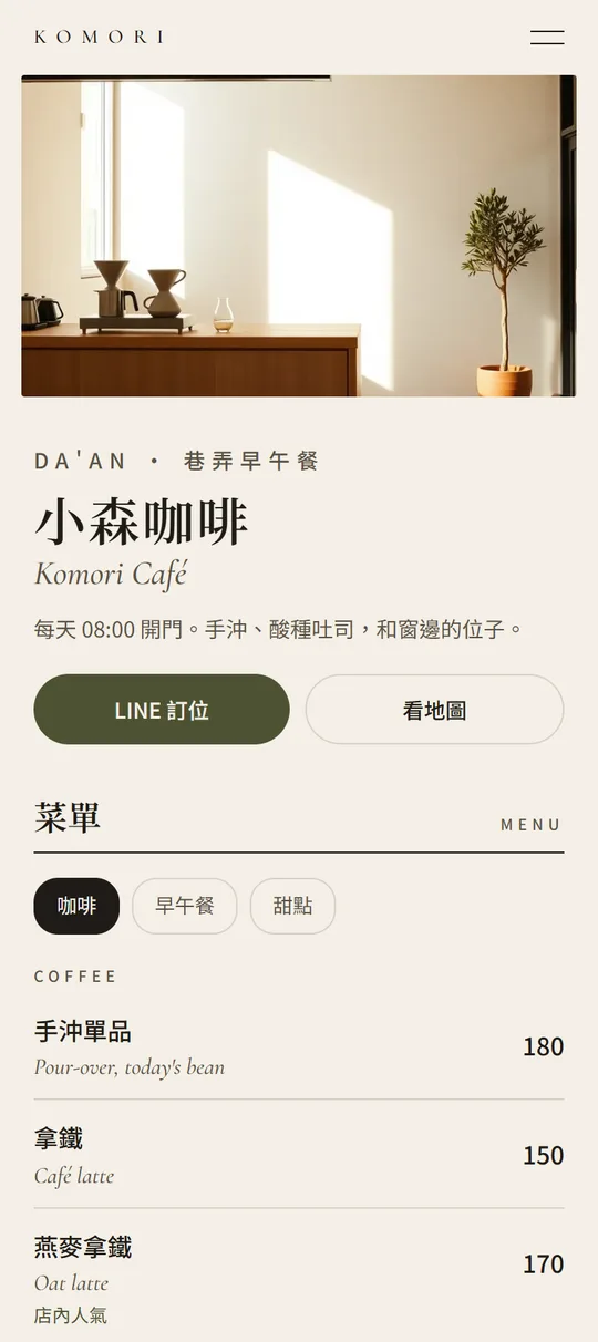 小森咖啡示範頁,手機畫面 / Komori Café demo, phone screen